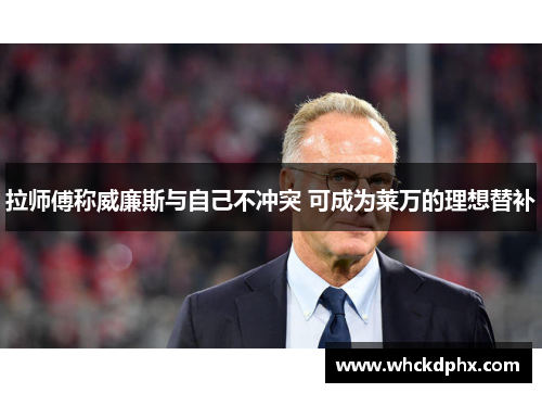 拉师傅称威廉斯与自己不冲突 可成为莱万的理想替补