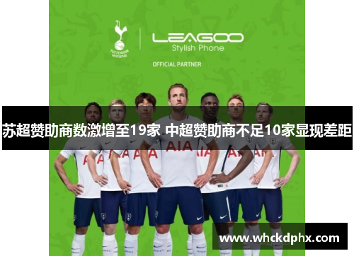 苏超赞助商数激增至19家 中超赞助商不足10家显现差距