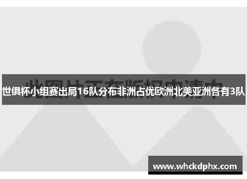 世俱杯小组赛出局16队分布非洲占优欧洲北美亚洲各有3队