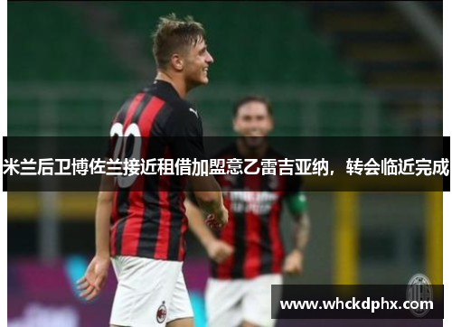 米兰后卫博佐兰接近租借加盟意乙雷吉亚纳，转会临近完成