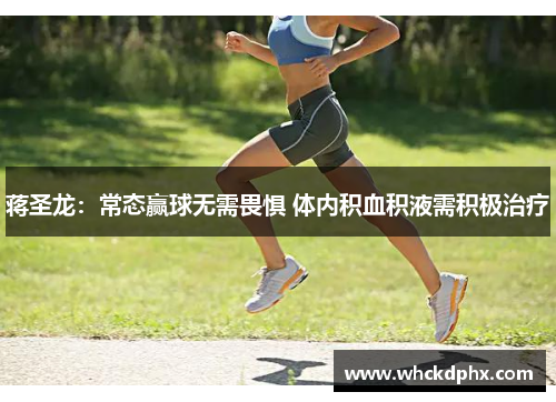 蒋圣龙：常态赢球无需畏惧 体内积血积液需积极治疗