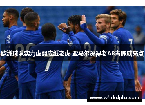 欧洲球队实力虚弱成纸老虎 亚马尔深得老A8青睐成亮点