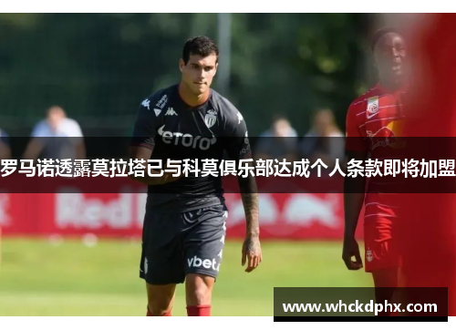 罗马诺透露莫拉塔已与科莫俱乐部达成个人条款即将加盟
