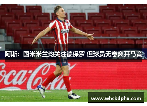 阿斯：国米米兰均关注德保罗 但球员无意离开马竞