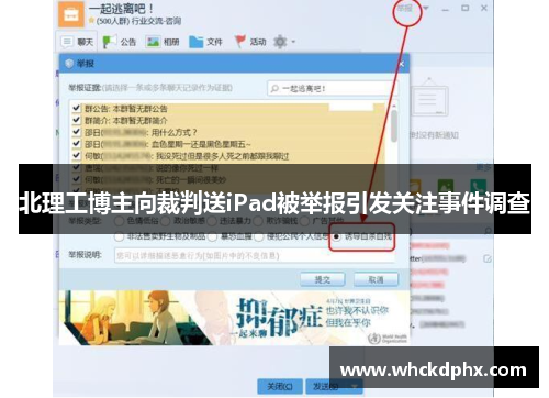 北理工博主向裁判送iPad被举报引发关注事件调查