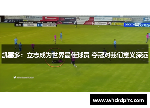凯塞多：立志成为世界最佳球员 夺冠对我们意义深远