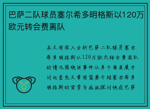 巴萨二队球员塞尔希多明格斯以120万欧元转会费离队