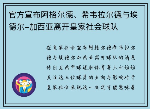 官方宣布阿格尔德、希韦拉尔德与埃德尔-加西亚离开皇家社会球队