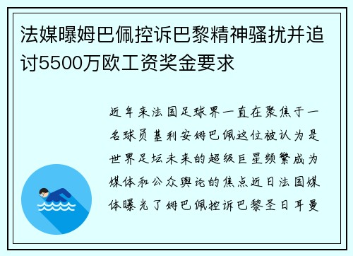 法媒曝姆巴佩控诉巴黎精神骚扰并追讨5500万欧工资奖金要求