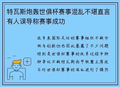特瓦斯炮轰世俱杯赛事混乱不堪直言有人误导称赛事成功