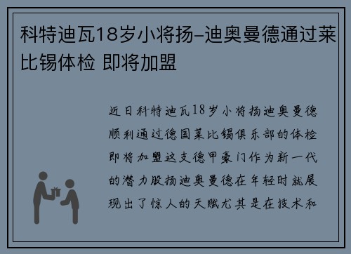 科特迪瓦18岁小将扬-迪奥曼德通过莱比锡体检 即将加盟