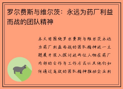 罗尔费斯与维尔茨：永远为药厂利益而战的团队精神