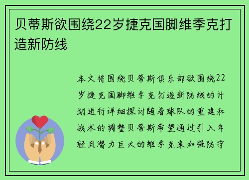 贝蒂斯欲围绕22岁捷克国脚维季克打造新防线
