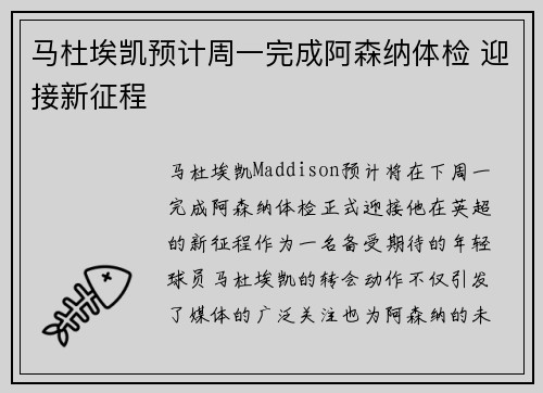 马杜埃凯预计周一完成阿森纳体检 迎接新征程