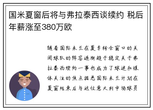 国米夏窗后将与弗拉泰西谈续约 税后年薪涨至380万欧