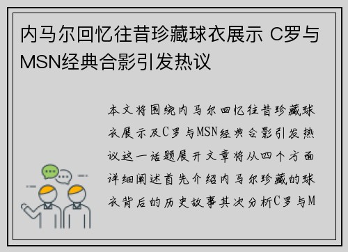 内马尔回忆往昔珍藏球衣展示 C罗与MSN经典合影引发热议