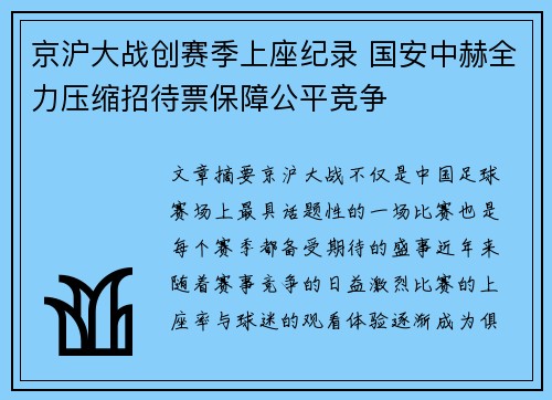 京沪大战创赛季上座纪录 国安中赫全力压缩招待票保障公平竞争