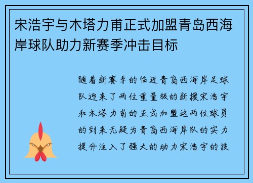 宋浩宇与木塔力甫正式加盟青岛西海岸球队助力新赛季冲击目标