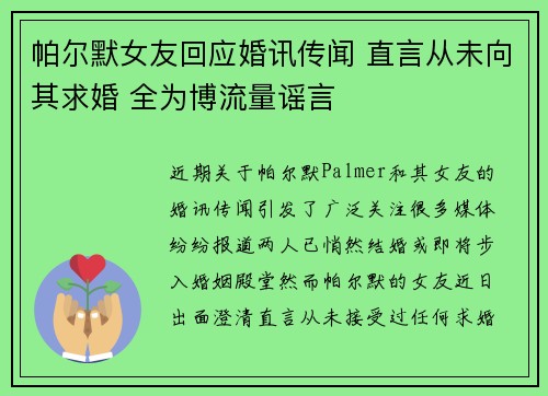 帕尔默女友回应婚讯传闻 直言从未向其求婚 全为博流量谣言