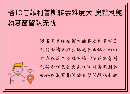 格10与菲利普斯转会难度大 奥赖利鲍勃夏窗留队无忧