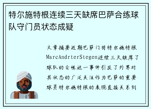 特尔施特根连续三天缺席巴萨合练球队守门员状态成疑