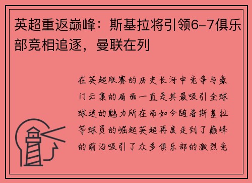 英超重返巅峰：斯基拉将引领6-7俱乐部竞相追逐，曼联在列