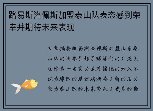 路易斯洛佩斯加盟泰山队表态感到荣幸并期待未来表现