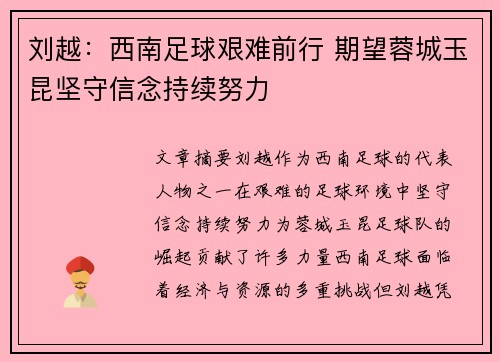 刘越：西南足球艰难前行 期望蓉城玉昆坚守信念持续努力