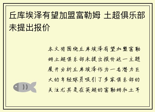 丘库埃泽有望加盟富勒姆 土超俱乐部未提出报价