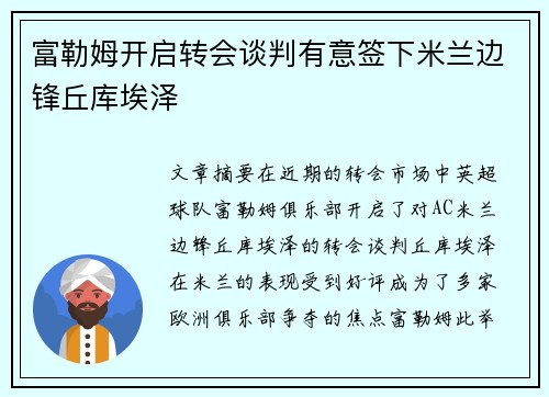 富勒姆开启转会谈判有意签下米兰边锋丘库埃泽