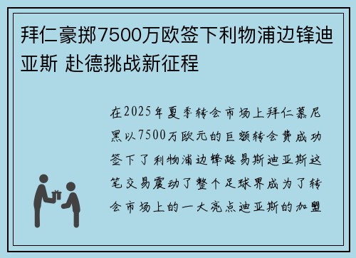 拜仁豪掷7500万欧签下利物浦边锋迪亚斯 赴德挑战新征程