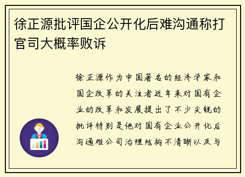 徐正源批评国企公开化后难沟通称打官司大概率败诉