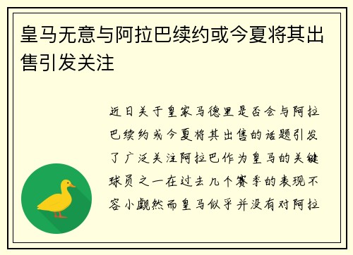 皇马无意与阿拉巴续约或今夏将其出售引发关注