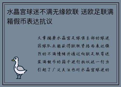 水晶宫球迷不满无缘欧联 送欧足联满箱假币表达抗议