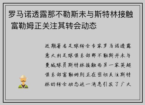 罗马诺透露那不勒斯未与斯特林接触 富勒姆正关注其转会动态