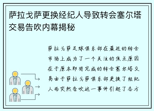 萨拉戈萨更换经纪人导致转会塞尔塔交易告吹内幕揭秘