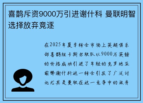 喜鹊斥资9000万引进谢什科 曼联明智选择放弃竞逐