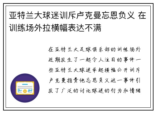 亚特兰大球迷训斥卢克曼忘恩负义 在训练场外拉横幅表达不满