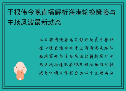 于根伟今晚直播解析海港轮换策略与主场风波最新动态