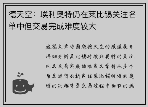 德天空：埃利奥特仍在莱比锡关注名单中但交易完成难度较大