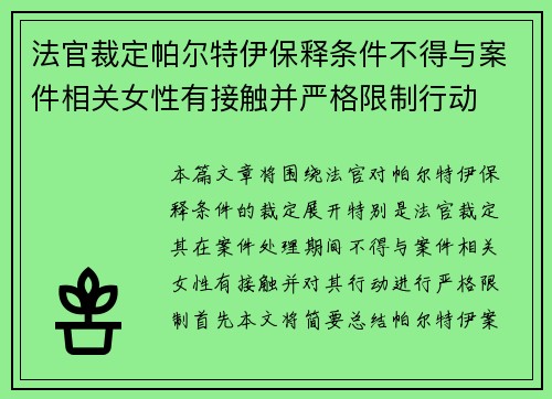 法官裁定帕尔特伊保释条件不得与案件相关女性有接触并严格限制行动