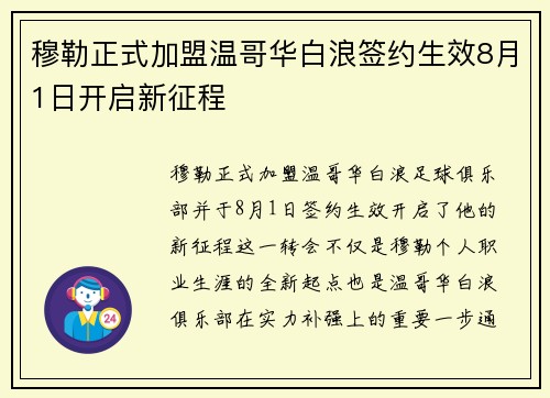 穆勒正式加盟温哥华白浪签约生效8月1日开启新征程