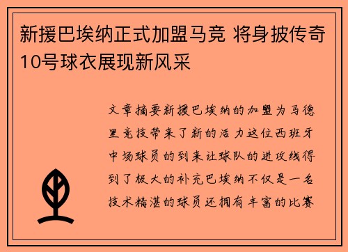 新援巴埃纳正式加盟马竞 将身披传奇10号球衣展现新风采
