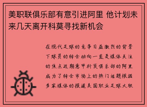 美职联俱乐部有意引进阿里 他计划未来几天离开科莫寻找新机会