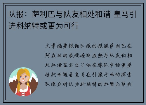 队报：萨利巴与队友相处和谐 皇马引进科纳特或更为可行