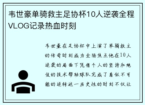 韦世豪单骑救主足协杯10人逆袭全程VLOG记录热血时刻