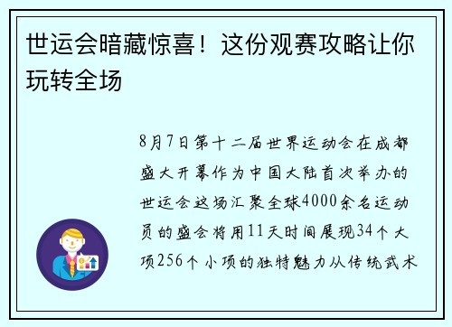 世运会暗藏惊喜！这份观赛攻略让你玩转全场