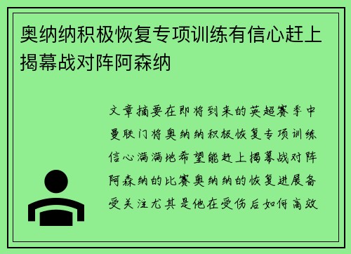 奥纳纳积极恢复专项训练有信心赶上揭幕战对阵阿森纳
