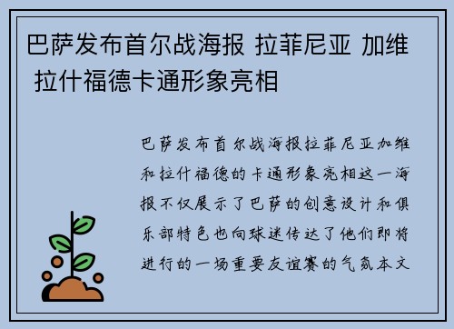 巴萨发布首尔战海报 拉菲尼亚 加维 拉什福德卡通形象亮相