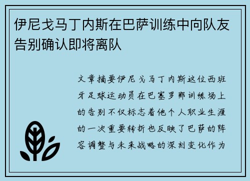 伊尼戈马丁内斯在巴萨训练中向队友告别确认即将离队